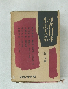 現代日本小説大系　8