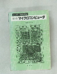 エンジニアのための 絵とき マイクロコンピュータ