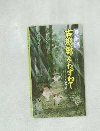 古熊野をたずねて