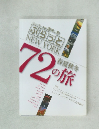 ニューヨーク発 週末の旅 ぶらっと NEW YORK