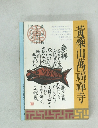 黄檗山萬福禪寺