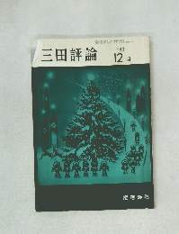 三田評論　1983年12月号