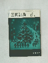 三田評論　1983年12月号