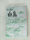 白鳥