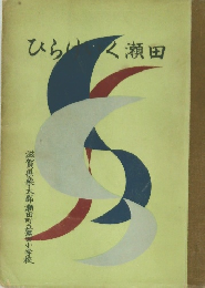 ひらけいく瀬田