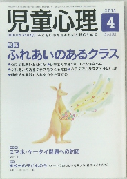 児童心理　2015年4月号