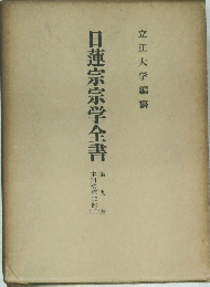 日蓮宗宗学全書　9