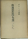 日蓮宗宗学全書　9