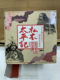 私本太平記　吉川英治歴史時代文庫63～70