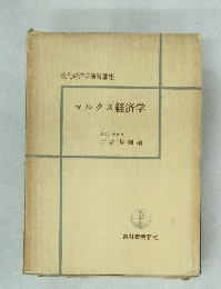 マルクス経済学