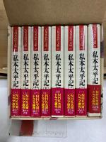 私本太平記　吉川英治歴史時代文庫63～70