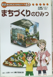 学研まんがでよくわかるシリーズ62　まちづくりのひみつ