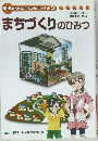 学研まんがでよくわかるシリーズ62　まちづくりのひみつ