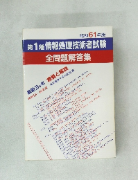 昭和61年版　第1種情報処理技術者試験　