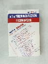 昭和61年版　第1種情報処理技術者試験　