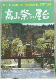 高山祭の屋台