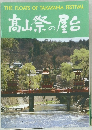 高山祭の屋台