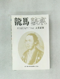 龍馬読本  生誕150周年 (1985)