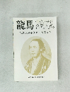 龍馬読本  生誕150周年 (1985)