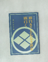 面白きこともなき世を面白く