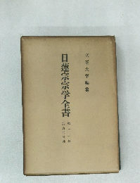 日蓮宗宗学全書　12