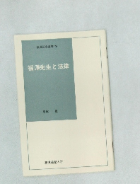 福澤先生と法律