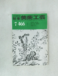 日本美術工芸　504号  7　466