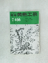 日本美術工芸　504号  7　466