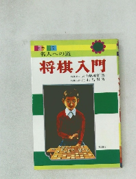 名人への道　将棋入門