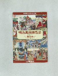 明治萬国博覧会　独烹内