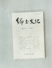 郷土文化　第41巻第1号(通巻146号)