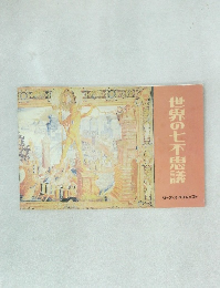 世界の七不思議