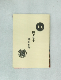 四十七士 早わかり