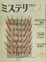 ミステリマガジン 322　1983年2月