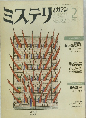 ミステリマガジン 322　1983年2月