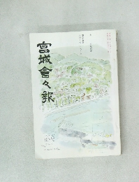 宮城會々報