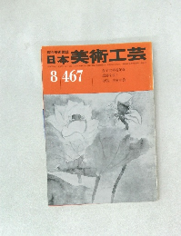 日本美術工芸　8　467