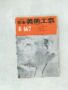 日本美術工芸　8　467