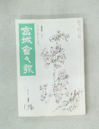 宮城會々報　108