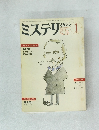 ミステリ　マガジン　 No.321 1983年1月