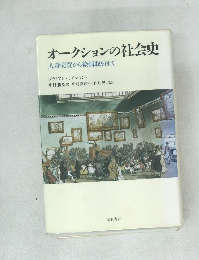 オークションの社会史　人身売買から絵画取引まで