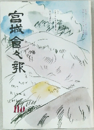 宮城會々報　110