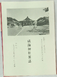 成海神社客誌
