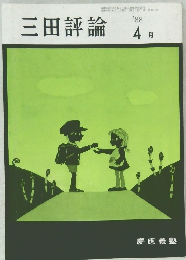 三田評論　1988年4月