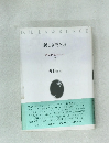 新しき天と地  評伝D・H・ロレンス  2