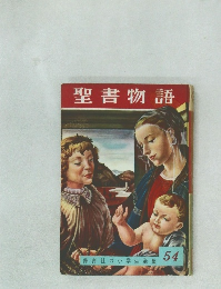 聖書物語　保育社の小学生全集54