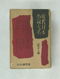 現代日本　小説大系　第五十八卷
