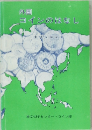 外国  コインのはなし