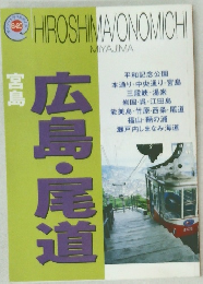 宮島  広島・尾道