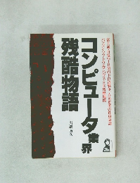 コンピュータ業界残酷物語